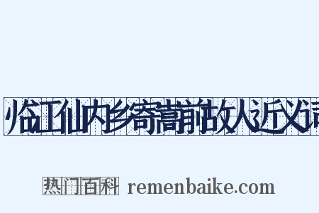 临江仙内乡寄嵩前故人近义词是什么意思的图片